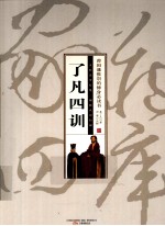 智品书业文史经典珍藏版家藏四库  了凡四训