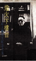 灯火下楼台  俞大纲先生纪念文集 封面