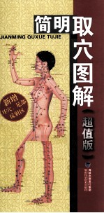 简明取穴图解  超值版