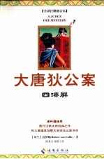 大唐狄公案  2  四漆屏