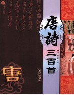 唐诗三百首  完整版 封面