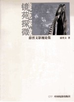 镜苑探微  薛晋文影视论集