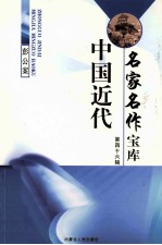 中国近代名家名作宝库  第46辑  2  彭公案 封面