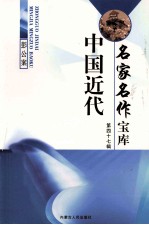中国近代名家名作宝库  第47辑  3  彭公案 封面