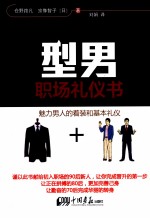 型·男  职场礼仪书