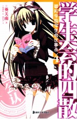 碧阳学园学生会议事录  4  学生会的四散