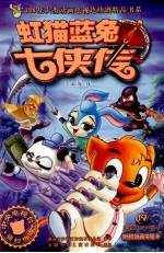 虹猫蓝兔七侠传  19  连续剧第97-102集