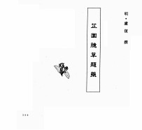 中国本草全书  第63卷  芷园臆草题药