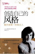 创造自己的风格  像杰奎琳一样做女人