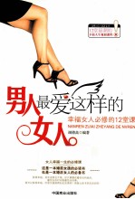 男人最爱这样的女人  幸福女人必修的12堂课