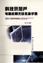 科技示范户电脑故障无忧必备手册