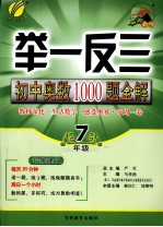 举一反三  初中奥数1000题全解  七年级 封面