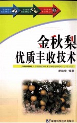 金秋梨优质丰收技术