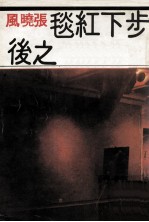 步下红毯之后 电子书封面