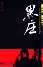 黑庄 电子书封面