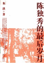 陈独秀的最后岁月