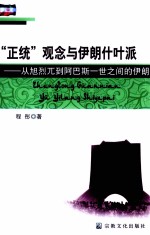 “正统”观念与伊朗什叶派  从旭烈兀到阿巴斯一世之间的伊朗