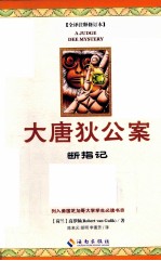 大唐狄公案  1  断指记