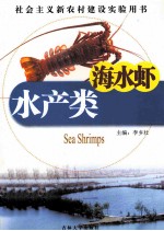 水产类  海水虾