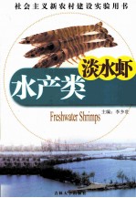 水产类  淡水虾