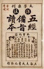 五经备旨读本  卷1、卷2