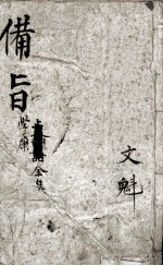 （新订）四书补注备旨  大学、中庸