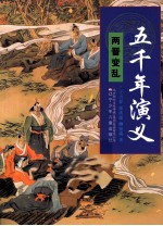 五千年演义  两晋变乱 封面