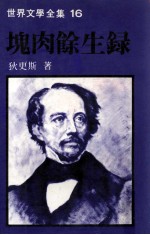 世界文学全集  块肉馀生录