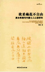 欲采蘋花不自由  复古思潮与中唐士人心态研究