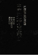 中国地方志集成  江苏府县志辑  6  光绪六合县志、民国六合县续志稿、民国棠志拾遗