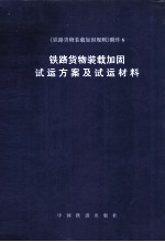 铁路货物装载加固试运方案及试运材料