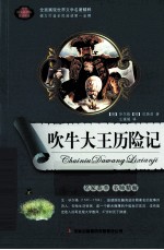 语文新课标互动阅读  吹牛大王历险记