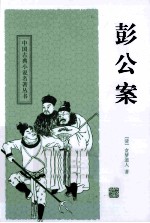 中国古典小说名著丛书  彭公案 封面