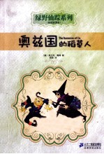 奥兹国的稻草人  彩绘全译本