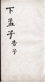 新增四书补注备旨  下孟子  卷4