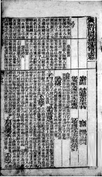 （新订）四书补注附考备旨  上论  卷1-2