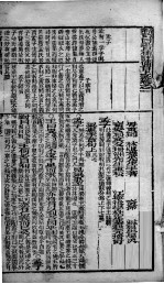 （新订）四书补注附考备旨  上孟  卷1-2