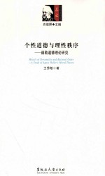 个性道德与理性秩序  赫勒道德理论研究