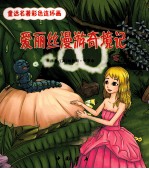 爱丽丝漫游奇遇记