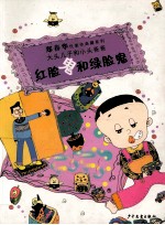 大头儿子和小头爸爸  红脸鬼和绿脸鬼