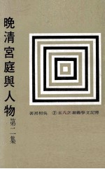 晚清宫庭与人物  第2集