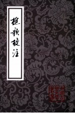 樵歌校注 电子书封面