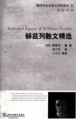 赫兹列散文精选  英汉对照