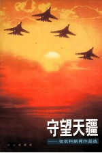 守望天疆  张农科新闻作品选