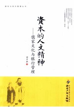 资本的人文精神  儒家文化与银行管理