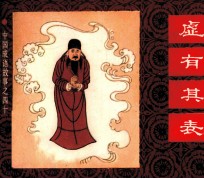 中国成语故事之四十五  虚有其表