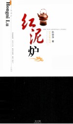 红泥炉  上