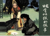民间故事连环画库  吐金吐银的孩子