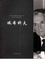 大师艺术教育经典·佩希科夫