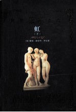 世界禁书文库  虹  下